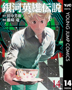 銀河英雄伝説 14巻