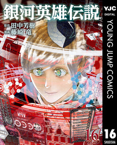 銀河英雄伝説 16巻