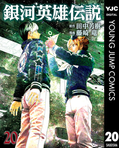 銀河英雄伝説 20巻