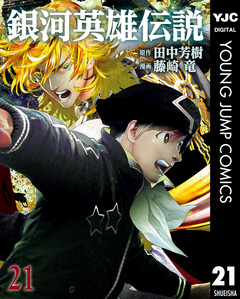 銀河英雄伝説 21巻