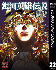 銀河英雄伝説 22巻