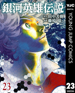銀河英雄伝説 23巻