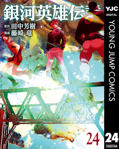 銀河英雄伝説 24巻