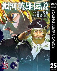 銀河英雄伝説 25巻
