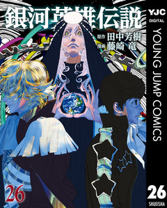 銀河英雄伝説 26巻