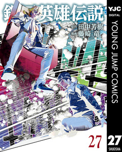 銀河英雄伝説 27巻