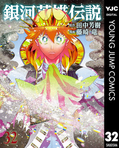 銀河英雄伝説 32巻