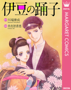 伊豆の踊子 1巻