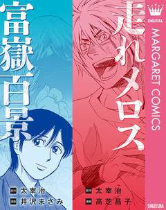 走れメロス・富嶽百景 1巻