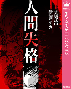 人間失格 1巻