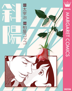 斜陽 1巻