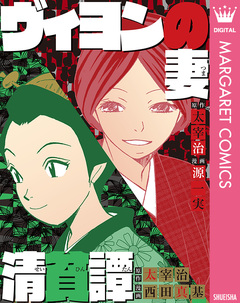 ヴィヨンの妻・清貧譚 1巻