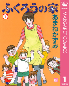 ふくろうの家 1巻