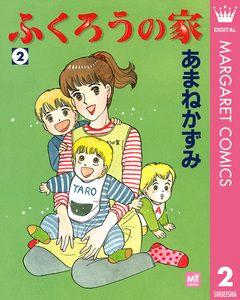 ふくろうの家 2巻