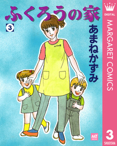 ふくろうの家 3巻