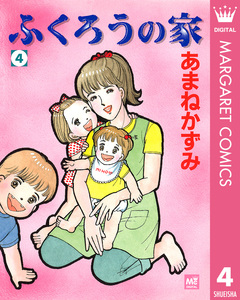 ふくろうの家 4巻