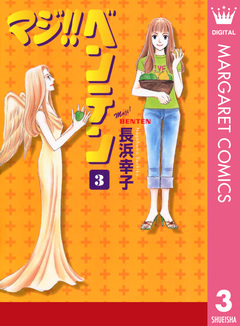 マジ!! ベンテン 3巻