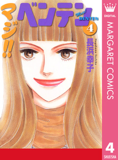 マジ!! ベンテン 4巻