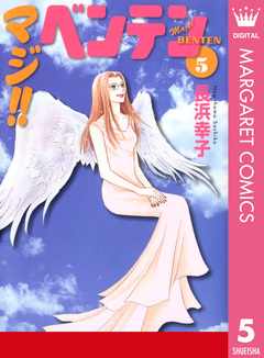 マジ!! ベンテン 5巻