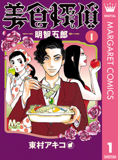 美食探偵 明智五郎 1巻
