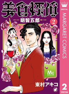 美食探偵 明智五郎 2巻