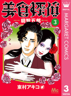 美食探偵 明智五郎 3巻