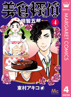 美食探偵 明智五郎 4巻