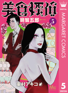 美食探偵 明智五郎 5巻
