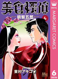 美食探偵 明智五郎 6巻
