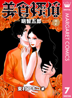 美食探偵 明智五郎 7巻