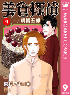 美食探偵 明智五郎 9巻