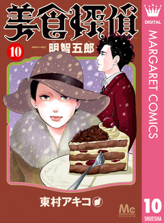 美食探偵 明智五郎 10巻