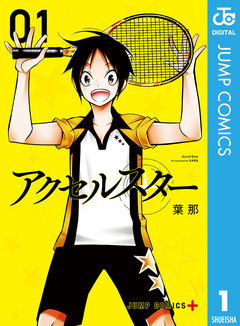アクセルスター 1巻