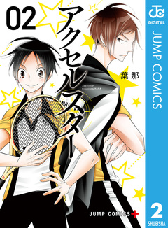 アクセルスター 2巻