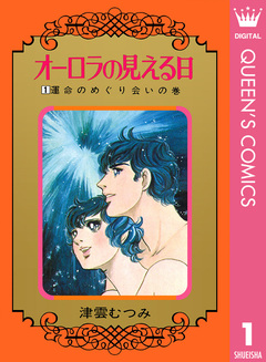 オーロラの見える日 1巻