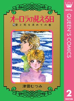 オーロラの見える日 2巻