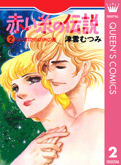 赤い糸の伝説 2巻