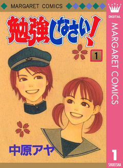 勉強しなさい! 1巻