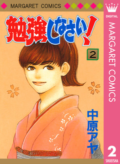 勉強しなさい! 2巻