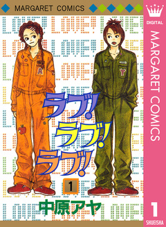 ラブ!ラブ!ラブ! 1巻