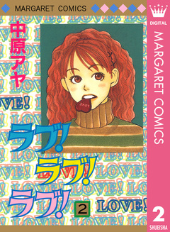 ラブ!ラブ!ラブ! 2巻