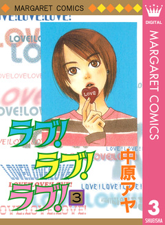 ラブ!ラブ!ラブ! 3巻