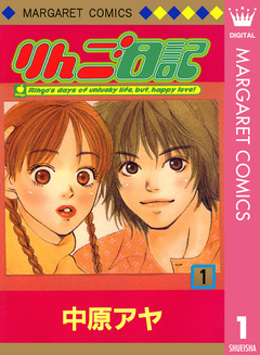 りんご日記 1巻