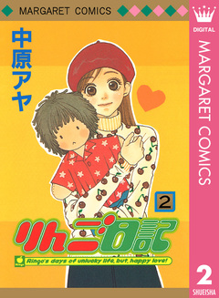 りんご日記 2巻