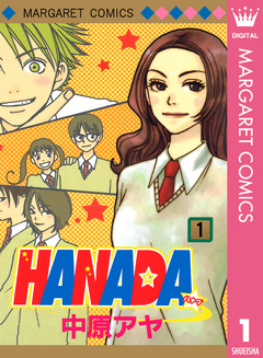 HANADA 1巻