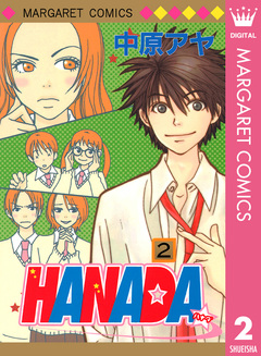 HANADA 2巻