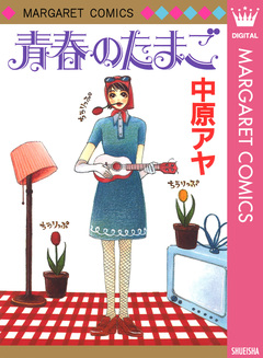 青春のたまご 1巻