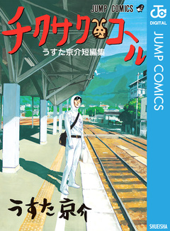 チクサクコール うすた京介短編集 1巻
