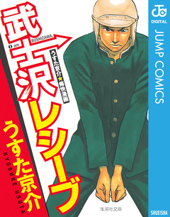 武士沢レシーブ 1巻