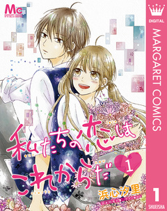 私たちの恋はこれからだ 1巻